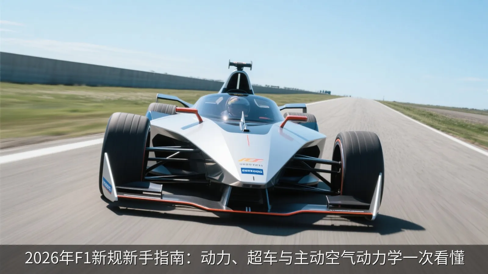 2026年F1新规新手指南：动力、超车与主动空气动力学一次看懂
